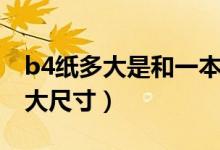 b4紙多大是和一本數(shù)學(xué)書一樣大嗎（b4紙多大尺寸）