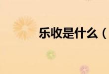 樂收是什么（樂收是什么快遞）