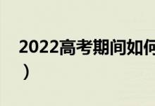 2022高考期間如何飲食（怎么做到合理搭配）