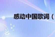 感動(dòng)中國(guó)歌詞（感動(dòng)中國(guó)歌詞介紹）