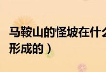 馬鞍山的怪坡在什么地方（馬鞍山的怪坡怎么形成的）
