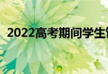 2022高考期間學(xué)生飲食安排（切忌吃什么）