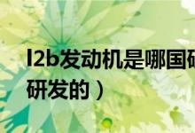 l2b發(fā)動(dòng)機(jī)是哪國研發(fā)的（l2b發(fā)動(dòng)機(jī)是哪國研發(fā)的）