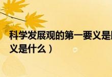 科學(xué)發(fā)展觀的第一要義是以人為本嗎（科學(xué)發(fā)展觀的第一要義是什么）