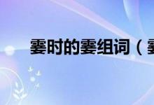 霎時(shí)的霎組詞（霎時(shí)的霎組詞有哪些）