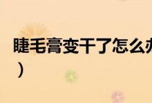 睫毛膏變干了怎么辦（六招讓你輕松變廢為寶）