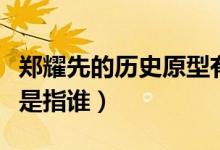 鄭耀先的歷史原型有幾個（鄭耀先的歷史原型是指誰）