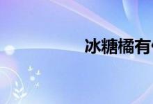 冰糖橘有什么營養(yǎng)價值