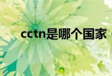 cctn是哪個國家(cctn是哪個國家的)