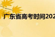 廣東省高考時間2022具體時間（幾號高考）