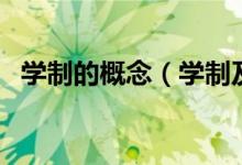 學(xué)制的概念（學(xué)制及學(xué)習(xí)形式是什么意思）