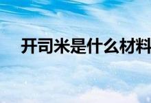 開司米是什么材料（開司米是什么材質(zhì)）