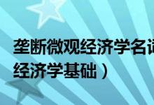 壟斷微觀經(jīng)濟學名詞解釋（名詞解釋自然壟斷經(jīng)濟學基礎(chǔ)）