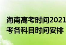 海南高考時(shí)間2021考試時(shí)間（2022年海南高考各科目時(shí)間安排）