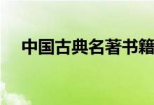 中國(guó)古典名著書籍（中國(guó)古典名著大全）