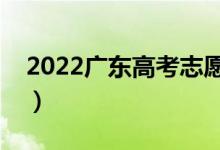 2022廣東高考志愿表范本（填寫技巧是什么）