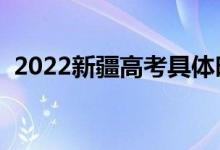 2022新疆高考具體時(shí)間安排（考什么科目）