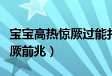 寶寶高熱驚厥過能打流腦疫苗嗎（寶寶高熱驚厥前兆）