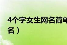 4個(gè)字女生網(wǎng)名簡單干凈（適合女生的四字網(wǎng)名）