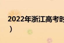 2022年浙江高考時間是哪天（什么時候高考）