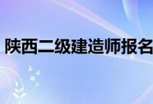 陜西二級(jí)建造師報(bào)名時(shí)間（二級(jí)建造師簡(jiǎn)介）