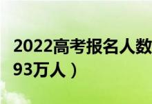 2022高考報名人數(shù)（2022年全國高考報名1193萬人）