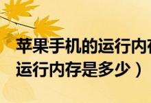蘋果手機的運行內存是多少g的（蘋果手機的運行內存是多少）