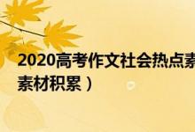 2020高考作文社會熱點素材（2022高考作文社會熱點話題素材積累）