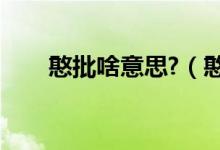 憨批啥意思?（憨批是什么意思網(wǎng)絡(luò)）