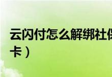 云閃付怎么解綁社?？ǎㄔ崎W付怎么解綁銀行卡）