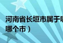 河南省長(zhǎng)垣市屬于哪個(gè)區(qū)（河南省長(zhǎng)垣市屬于哪個(gè)市）