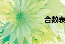 合數(shù)表（合數(shù)表）