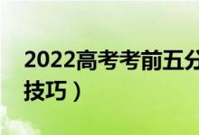 2022高考考前五分鐘考場技巧（有哪些考場技巧）