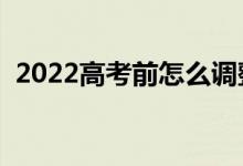 2022高考前怎么調整心態(tài)（有什么好方法）