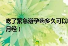 吃了緊急避孕藥多久可以吃優(yōu)思明（吃了緊急避孕藥多久來月經(jīng)）