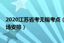 2020江蘇省考無錫考點（2022江蘇無錫高考考點設置及考場安排）