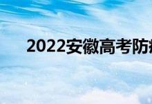 2022安徽高考防疫須知（有什么要求）