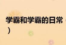 學(xué)霸和學(xué)霸的日常（學(xué)霸、學(xué)神與學(xué)渣的對話）