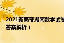 2021新高考湖南數(shù)學(xué)試卷（2022湖南高考數(shù)學(xué)沖刺試卷及答案解析）