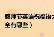 教師節(jié)英語祝福語大全（教師節(jié)英語祝福語大全有哪些）