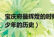 寶慶府最輝煌的時候（寶慶府是好久建的有多少年的歷史）