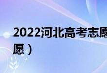 2022河北高考志愿填報樣本表（如何填報志愿）