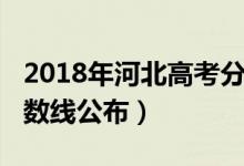 2018年河北高考分?jǐn)?shù)線（2018年河北高考分?jǐn)?shù)線公布）