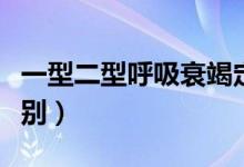 一型二型呼吸衰竭定義（一型二型呼吸衰竭區(qū)別）