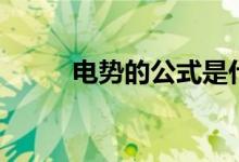 電勢(shì)的公式是什么（電勢(shì)的公式）