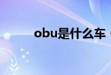 obu是什么車（obu是什么設(shè)備）