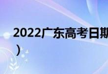 2022廣東高考日期是什么時候（有哪些規(guī)定）