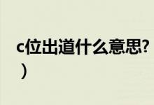 c位出道什么意思?（女團(tuán)C位出道是什么意思）