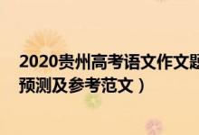 2020貴州高考語(yǔ)文作文題目（2022貴州高考熱點(diǎn)作文題目預(yù)測(cè)及參考范文）