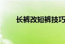 長褲改短褲技巧（長褲改短褲方法）